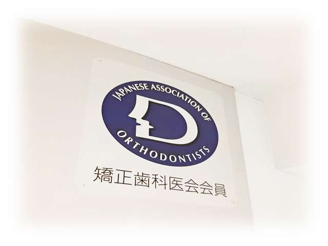 日本矯正歯科学会会員