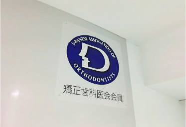 日本矯正歯科学会や歯科医師会　そして医療法などの基準を守っています