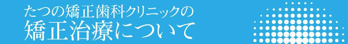 矯正治療について